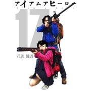 アイアムアヒーロー 完全版 17巻（プロテカ） [電子書籍]