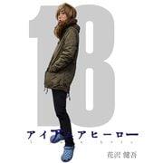 アイアムアヒーロー 完全版 18巻（プロテカ） [電子書籍]