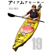 アイアムアヒーロー 完全版 19巻（プロテカ） [電子書籍]