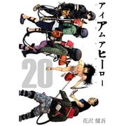 アイアムアヒーロー 完全版 20巻（プロテカ） [電子書籍]