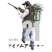アイアムアヒーロー 完全版 21巻（プロテカ） [電子書籍]