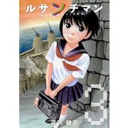 ルサンチマン 3巻（プロテカ） [電子書籍]