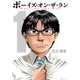 ボーイズ・オン・ザ・ラン 1巻（プロテカ） [電子書籍]