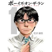 ボーイズ・オン・ザ・ラン 1巻（プロテカ） [電子書籍]
