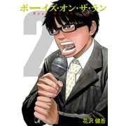 ボーイズ・オン・ザ・ラン 2巻（プロテカ） [電子書籍]