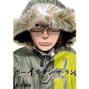 ボーイズ・オン・ザ・ラン 3巻（プロテカ） [電子書籍]