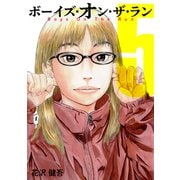 ボーイズ・オン・ザ・ラン 5巻（プロテカ） [電子書籍]