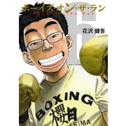 ボーイズ・オン・ザ・ラン 6巻（プロテカ） [電子書籍]