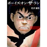 ボーイズ・オン・ザ・ラン 7巻（プロテカ） [電子書籍]