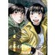ボーイズ・オン・ザ・ラン 8巻（プロテカ） [電子書籍]