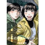 ボーイズ・オン・ザ・ラン 8巻（プロテカ） [電子書籍]