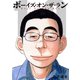 ボーイズ・オン・ザ・ラン 10巻（プロテカ） [電子書籍]