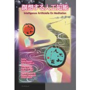 瞑想する人工知能（学術研究出版） [電子書籍]