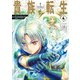貴族転生 ～恵まれた生まれから最強の力を得る～ 4巻（スクウェア･エニックス） [電子書籍]