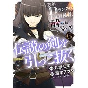 万年Dランクの中年冒険者、酔った勢いで伝説の剣を引っこ抜く 6巻（スクウェア･エニックス） [電子書籍]