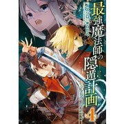 最強魔法師の隠遁計画-ジ・オルターネイティブ- 4巻（スクウェア･エニックス） [電子書籍]