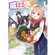 威圧感◎ 戦闘系チート持ちの成り上がらない村人スローライフ 1巻（スクウェア･エニックス） [電子書籍]