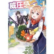 威圧感◎ 戦闘系チート持ちの成り上がらない村人スローライフ 1巻（スクウェア･エニックス） [電子書籍]