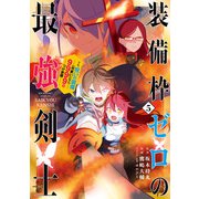 装備枠ゼロの最強剣士 でも、呪いの装備（可愛い）なら9999個つけ放題 5巻（スクウェア･エニックス） [電子書籍]