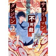 サラリーマンの不死戯なダンジョン 2巻（スクウェア･エニックス） [電子書籍]
