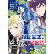 青薔薇姫のやりなおし革命記 4巻（スクウェア･エニックス） [電子書籍]