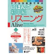 Nihongo Alive： Listen ＆ Learn from Real-life Conversations Beginning ＆ Intermediate リアルな会話で学ぶ にほんご初中級リスニング Alive（ジャパンタイムズ出版） [電子書籍]