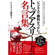 ビジネスで勝利をつかむ！トップアスリートの名言集（スマートゲート） [電子書籍]