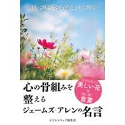 心の骨組みを整える ジェームズ・アレンの名言（スマートゲート） [電子書籍]