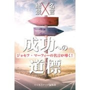ジョセフ・マーフィーの名言が導く！成功への道標（スマートゲート） [電子書籍]