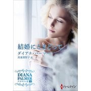 結婚にとまどって【ハーレクインSP文庫版】（ハーレクイン） [電子書籍]
