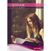二度目の花嫁【ハーレクインSP文庫版】（ハーレクイン） [電子書籍]