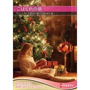 こはく色の夢【ハーレクインSP文庫版】（ハーレクイン） [電子書籍]