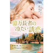 億万長者の冷たい誘惑【ハーレクイン・プレゼンツ作家シリーズ別冊版】（ハーレクイン） [電子書籍]