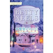 大聖堂のある町【ハーレクイン・マスターピース版】（ハーレクイン） [電子書籍]