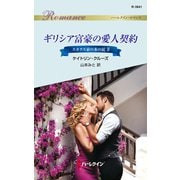 ギリシア富豪の愛人契約（ハーレクイン） [電子書籍]