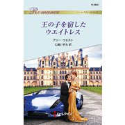 王の子を宿したウエイトレス（ハーレクイン） [電子書籍]