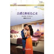 公爵と無垢な乙女（ハーレクイン） [電子書籍]