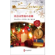 再会は聖夜の奇跡（ハーレクイン） [電子書籍]