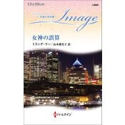 女神の誤算【ハーレクイン・イマージュ版】（ハーレクイン） [電子書籍]