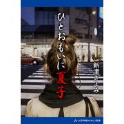 ひとおもいに夏子（アドレナライズ） [電子書籍]