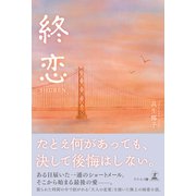 終恋―SHUREN―（幻冬舎メディアコンサルティング） [電子書籍]