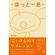 〈ほっと一息〉（幻冬舎メディアコンサルティング） [電子書籍]