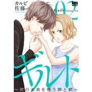 ギルト ～君の未来を奪う罪と罰～（2）（白泉社） [電子書籍]