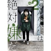 こんな人生は絶対嫌だ（2）（白泉社） [電子書籍]