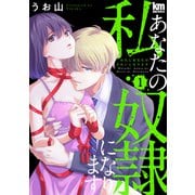 私あなたの奴隷になります（1）【描き下ろしおまけ付き】（白泉社） [電子書籍]