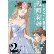 戦略結婚 ～華麗なるクズな人々～（2）（白泉社） [電子書籍]