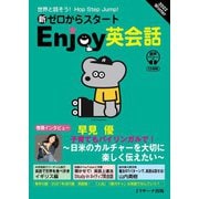 新ゼロからスタートEnjoy英会話 2022 Winter（ジェイ・リサーチ出版） [電子書籍]