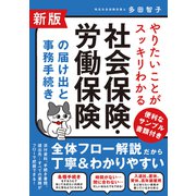 新版 やりたいことがスッキリわかる社会保険・労働保険の届け出と事務手続き（ソーテック社） [電子書籍]