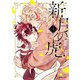 新月の虎（1）（実業之日本社） [電子書籍]