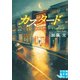 カスタード（実業之日本社） [電子書籍]